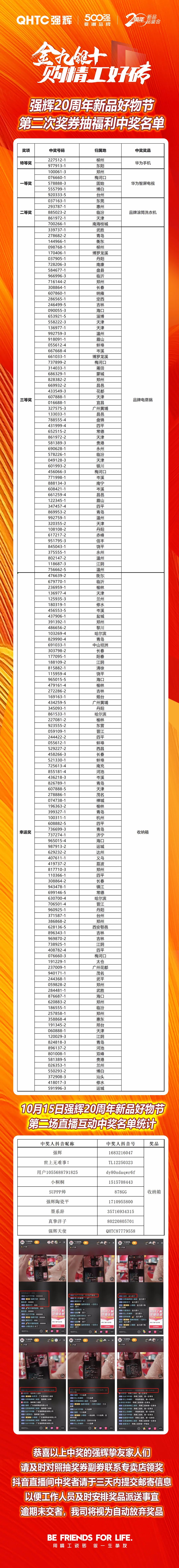 強輝20周年新品好物節(jié)第二場直播獲獎名單公布！