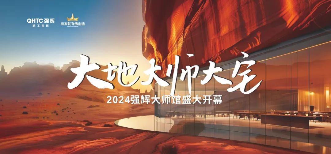 大地·大師·大宅 | 2024強(qiáng)輝精工瓷磚大師館盛大開幕！(圖2)